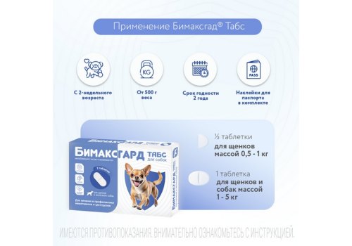 Бимаксгард ТАБС антигельминтик для Щенков и маленьких собак