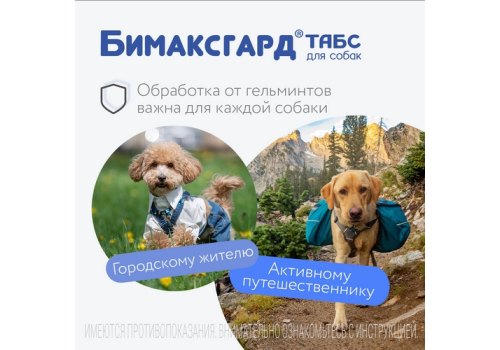 Бимаксгард ТАБС антигельминтик для Щенков и маленьких собак