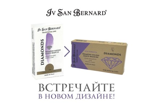 Iv San Bernard Traditional Line Diamonds NEW / Шампунь-мыло Ив Сан Бернард Отбеливание и восстановление яркости окраса