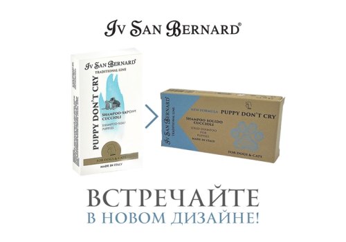 Iv San Bernard Traditional Line NEW / Шампунь-мыло Ив Сан Бернард "Без слез" для щенков и котят