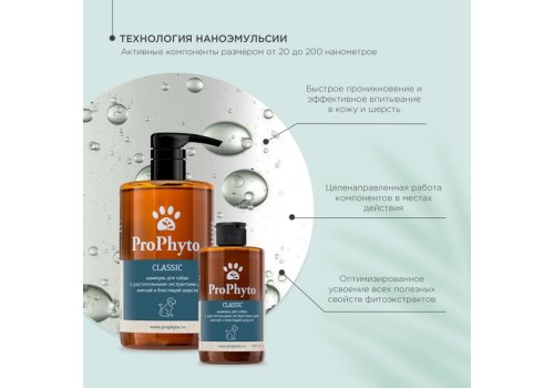 ProPhyto Classic / Шампунь ПроФито для собак с растительными экстрактами для блеска и мягкости шерсти