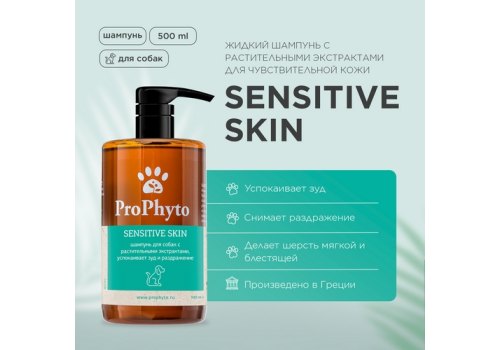 ProPhyto Sensentive Skin / Шампунь ПроФито для собак с растительными экстрактами (успокаивает зуд и раздражение)