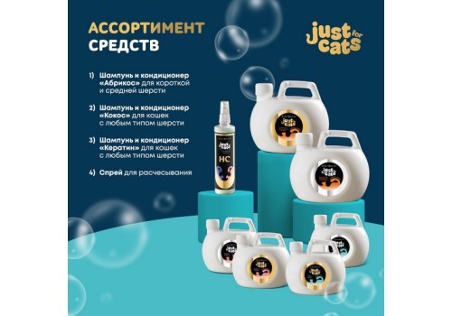 Iv San Bernard Just for cats Coconut / Успокаивающий шампунь Ив Сан Бернард для кошек для любого типа шерсти