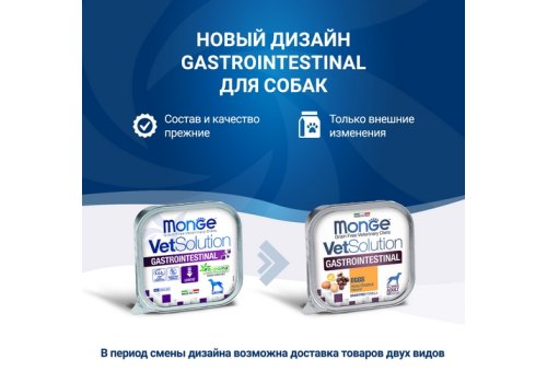 Monge VetSolution Gastrointestinal / Ветеринарная диета Монж Гастроинтестинал для собак при заболеваниях ЖКТ (цена за упаковку)