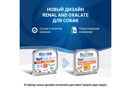 Monge VetSolution Renal and Oxalate / Ветеринарная диета Монж Ренал и Оксалат для собак при ХПН и Профилактике образования уролитов оксалата кальция (цена за упаковку)