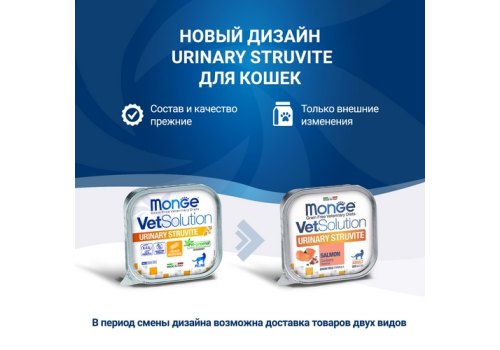 Monge VetSolution Urinary Struvite / Ветеринарная диета Монж Уринари Струвит для кошек при заболеваниях мочеполовой системы и струвитном течении МКБ (цена за упаковку)