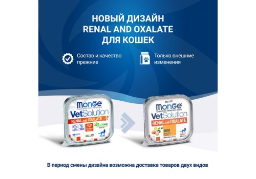 Monge VetSolution Renal and Oxalate / Ветеринарная диета Монж Ренал и Оксалат для кошек при ХПН и Профилактике образования оксалатов (цена за упаковку)