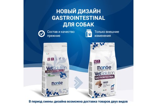 Monge VetSolution Gastrointestinal / Ветеринарная диета Монж Гастроинтестинал для собак при заболеваниях ЖКТ