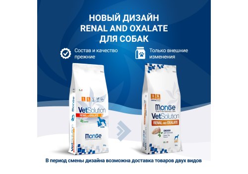 Monge VetSolution Renal and Oxalate / Ветеринарная диета Монж Ренал и Оксалат для собак при ХПН и Профилактике образования уролитов оксалата кальция