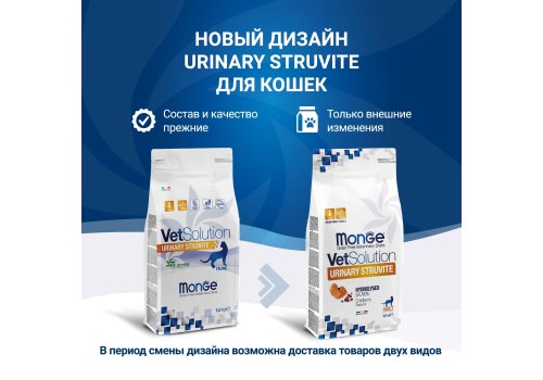 Monge VetSolution Urinary Struvite / Ветеринарная диета Монж Уринари Струвит для кошек при заболеваниях мочеполовой системы и струвитном течении МКБ
