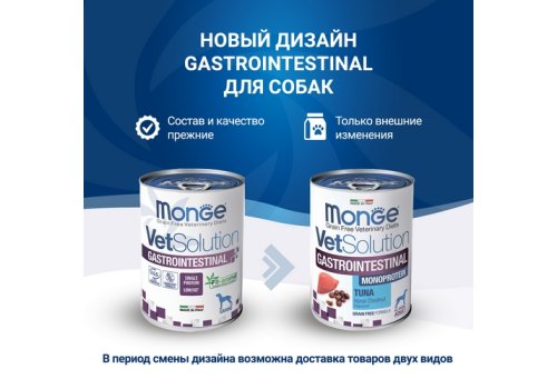 Monge VetSolution Gastrointestinal / Ветеринарная диета Монж Гастроинтестинал для собак при заболеваниях ЖКТ (цена за упаковку)