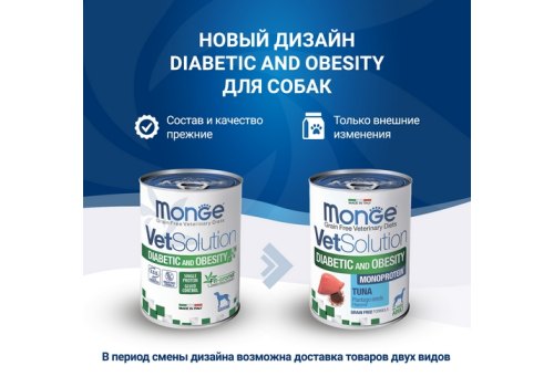 Monge VetSolution Diabetic and Obesity / Ветеринарная диета Монж Диабетик и Обесити для собак при Сахарном диабете и лишнем весе (цена за упаковку)
