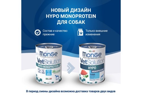 Monge VetSolution Hypo Monoprotein Tuna / Ветеринарная диета Монж Гипо монопротеин для собак для Снижения реакции пищевой непереносимости с Тунцом (цена за упаковку)