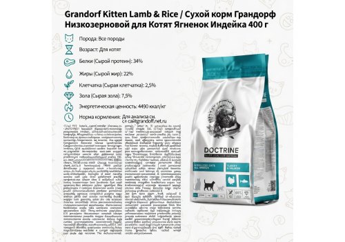 Grandorf Kitten Lamb & Rice / Сухой корм Грандорф Низкозерновой для Котят Ягненок Индейка