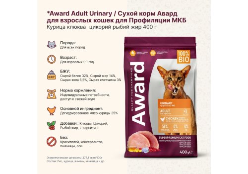 Award Adult Urinary / Сухой корм Авард для взрослых кошек для Профилактики МКБ Курица клюква цикорий рыбий жир