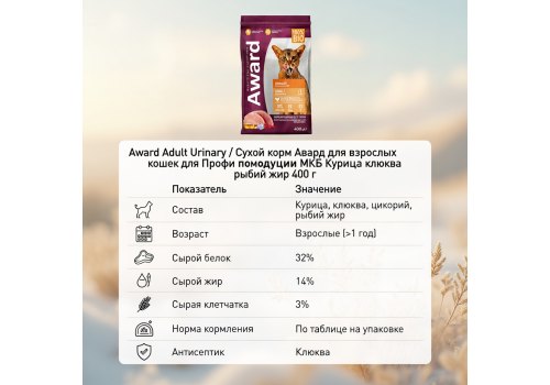 Award Adult Urinary / Сухой корм Авард для взрослых кошек для Профилактики МКБ Курица клюква цикорий рыбий жир