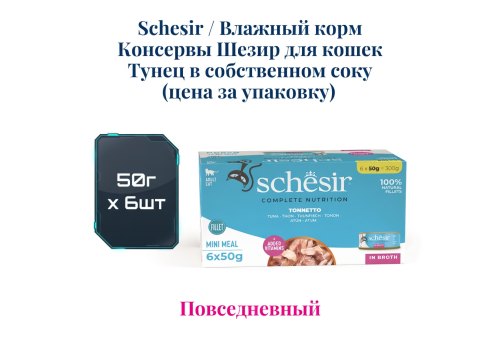 Schesir / Влажный корм Консервы Шезир для кошек Тунец в собственном соку (цена за упаковку)