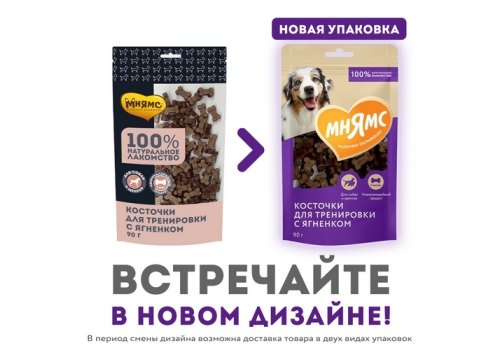 Мнямс 100% Натуральное лакомство для собак Косточки для тренировки с Ягненком