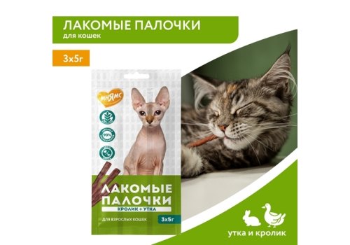 Мнямс Лакомство для кошек Лакомые палочки 13,5 см Утка и Кролик NEW