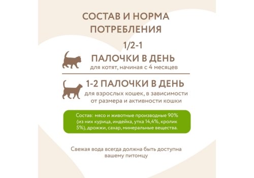Мнямс Лакомство для кошек Лакомые палочки 13,5 см Утка и Кролик NEW
