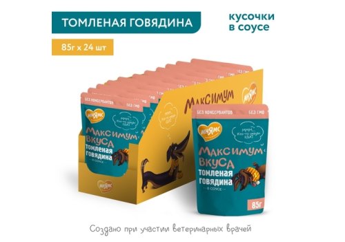 Мнямс Максимум вкуса Влажный корм Паучи для собак Томленая Говядина в соусе (цена за упаковку)