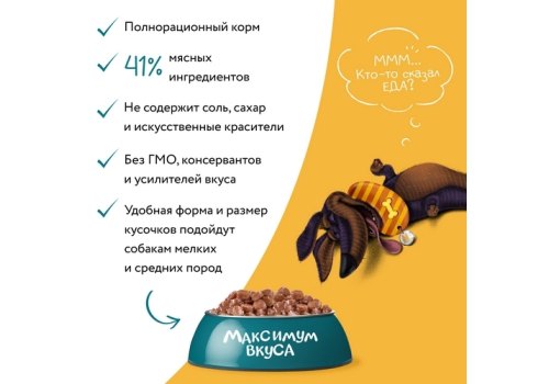 Мнямс Максимум вкуса Влажный корм Паучи для собак Томленая Говядина в соусе (цена за упаковку)