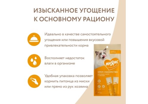 Мнямс Крем-лакомство для кошек с Курицей