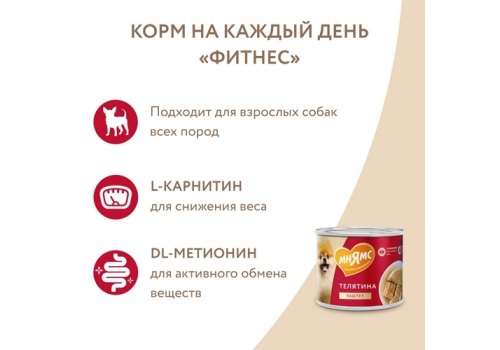 Мнямс Фитнес Влажный корм Консервы для собак всех пород Паштет из Телятины (цена за упаковку)
