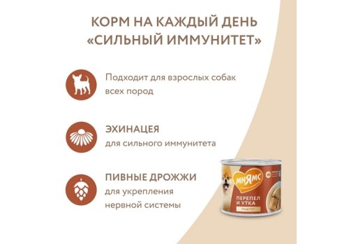 Мнямс Сильный Иммунитет Влажный корм Консервы для собак всех пород Паштет из Утки и Перепела (цена за упаковку)