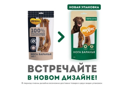 Мнямс 100% Натуральное лакомство для собак Нога Баранья