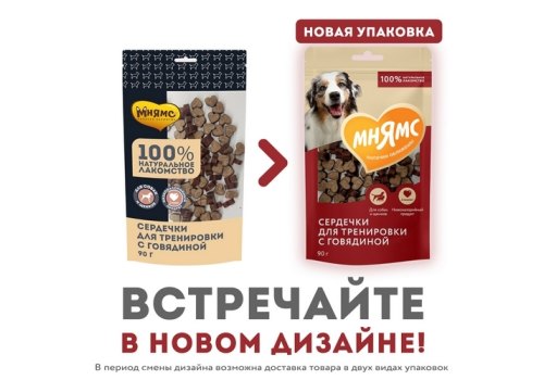 Мнямс 100% Натуральное лакомство для собак Сердечки для тренировки с Говядиной