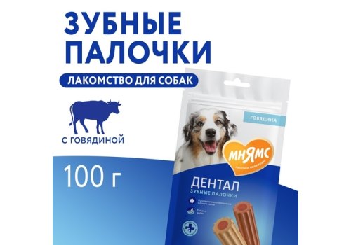 Мнямс Dental Лакомство для собак Зубные палочки с Говядиной