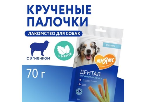Мнямс Dental Лакомство для собак Крученые палочки с Ягненком и мятой