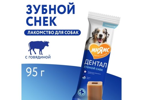 Мнямс Dental Лакомство для собак Зубной снек с Говядиной