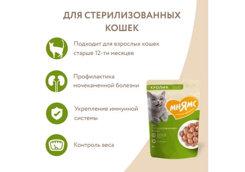 Мнямс Влажный корм Паучи для Стерилизованных кошек Кусочки в соусе с Кроликом (цена за упаковку)