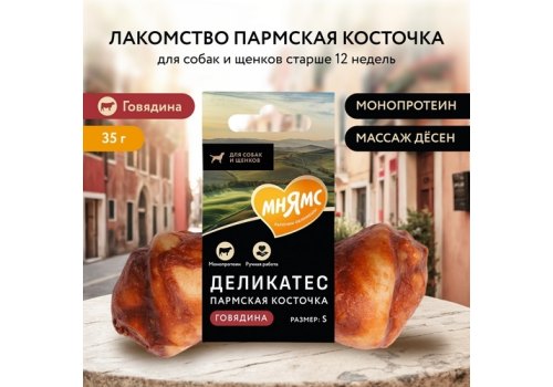 Мнямс Delicatesse Лакомство для собак Пармская косточка