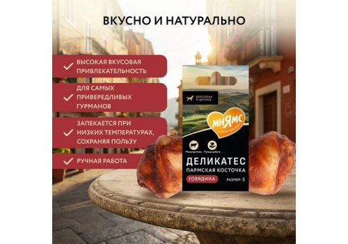 Мнямс Delicatesse Лакомство для собак Пармская косточка