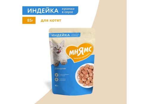 Мнямс Влажный корм Паучи для Котят Кусочки в соусе с Индейкой (цена за упаковку)