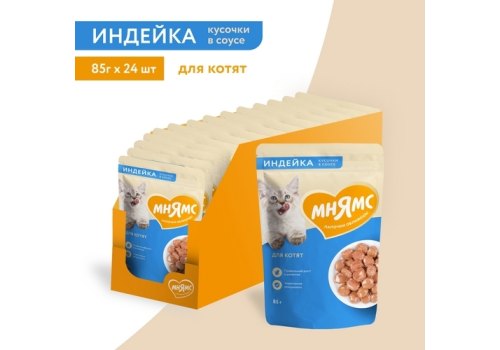 Мнямс Влажный корм Паучи для Котят Кусочки в соусе с Индейкой (цена за упаковку)