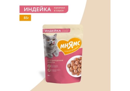 Мнямс Влажный корм Паучи для Выведения шерсти у кошек Кусочки в соусе с Индейкой (цена за упаковку)