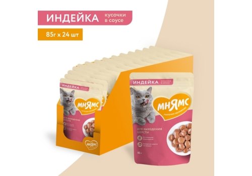 Мнямс Влажный корм Паучи для Выведения шерсти у кошек Кусочки в соусе с Индейкой (цена за упаковку)