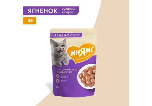 Мнямс Влажный корм Паучи для Комфортного пищеварения у кошек Кусочки в соусе с Ягненком (цена за упаковку)