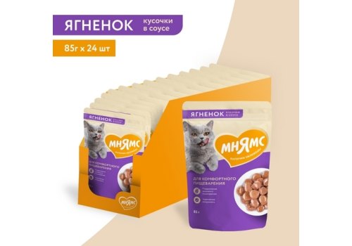 Мнямс Влажный корм Паучи для Комфортного пищеварения у кошек Кусочки в соусе с Ягненком (цена за упаковку)