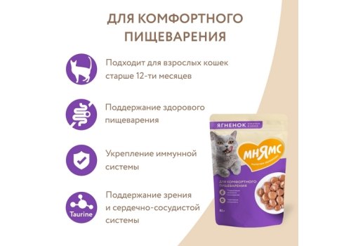 Мнямс Влажный корм Паучи для Комфортного пищеварения у кошек Кусочки в соусе с Ягненком (цена за упаковку)