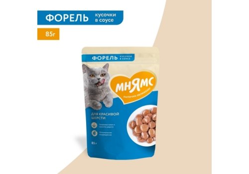 Мнямс Влажный корм Паучи для Красивой шерсти кошек Кусочки в соусе с Форелью (цена за упаковку)