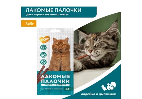 Мнямс Лакомство для Стерилизованных кошек Лакомые палочки 13,5 см Индейка и Цыпленок