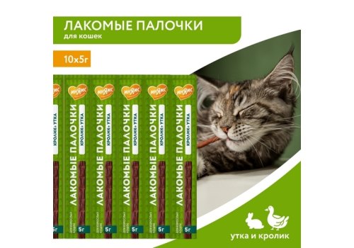 Мнямс Лакомство для кошек Лакомые палочки 13,5 см Утка и Кролик NEW