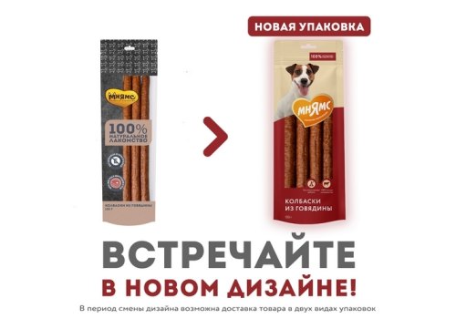 Мнямс 100% Натуральное лакомство для собак Колбаски из Говядины