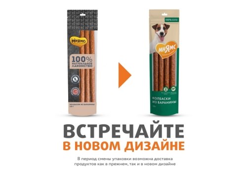 Мнямс 100% Натуральное лакомство для собак Колбаски из Баранины