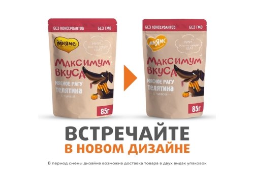 Мнямс Максимум вкуса Влажный корм Паучи для собак Мясное рагу Телятина с тыквой (цена за упаковку)